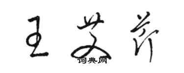 骆恒光王艾芹草书个性签名怎么写