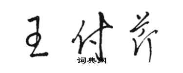 骆恒光王付芹草书个性签名怎么写