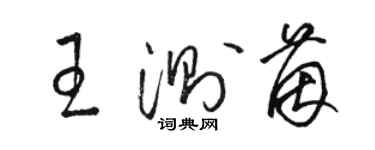 骆恒光王测茵草书个性签名怎么写