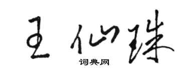 骆恒光王仙珠草书个性签名怎么写