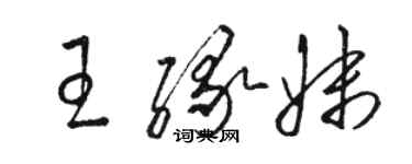 骆恒光王缘妹草书个性签名怎么写