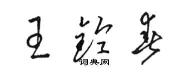 骆恒光王铃春草书个性签名怎么写
