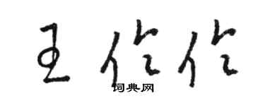 骆恒光王伶伶草书个性签名怎么写