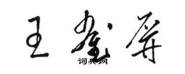 骆恒光王雀屏草书个性签名怎么写