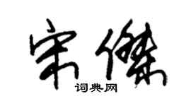 朱锡荣宋杰草书个性签名怎么写
