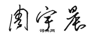 骆恒光周宇晨草书个性签名怎么写