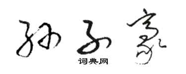 骆恒光孙子豪草书个性签名怎么写