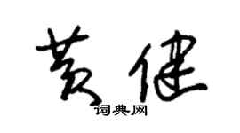 朱锡荣黄健草书个性签名怎么写