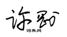 朱锡荣许刚草书个性签名怎么写