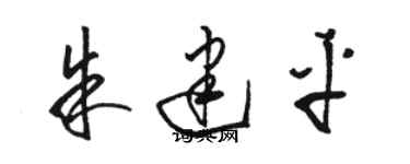 骆恒光朱建平草书个性签名怎么写