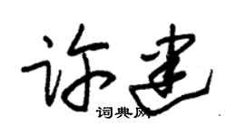 朱锡荣许建草书个性签名怎么写