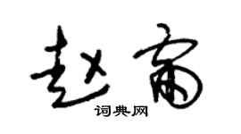 朱锡荣赵雷草书个性签名怎么写