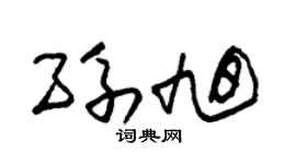 朱锡荣孙旭草书个性签名怎么写