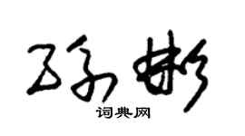 朱锡荣孙彬草书个性签名怎么写