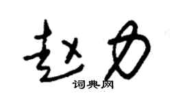 朱锡荣赵力草书个性签名怎么写