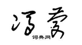 朱锡荣冯庆草书个性签名怎么写