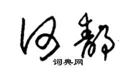 朱锡荣何静草书个性签名怎么写