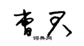 朱锡荣曹君草书个性签名怎么写