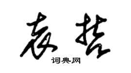 朱锡荣袁哲草书个性签名怎么写