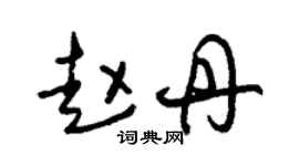 朱锡荣赵丹草书个性签名怎么写