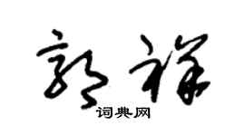 朱锡荣郭祥草书个性签名怎么写