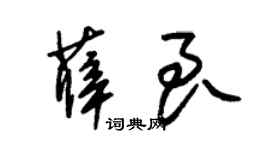 朱锡荣薛良草书个性签名怎么写