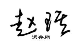 朱锡荣赵琪草书个性签名怎么写