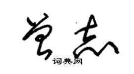 朱锡荣曾志草书个性签名怎么写