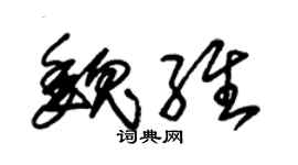 朱锡荣魏维草书个性签名怎么写