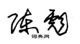 朱锡荣陈彪草书个性签名怎么写