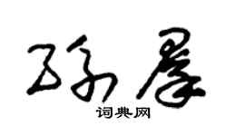 朱锡荣孙群草书个性签名怎么写