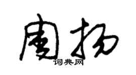 朱锡荣周扬草书个性签名怎么写