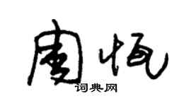 朱锡荣周恒草书个性签名怎么写