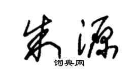 朱锡荣朱源草书个性签名怎么写