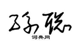 朱锡荣孙聪草书个性签名怎么写