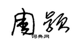 朱锡荣周颖草书个性签名怎么写