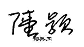 朱锡荣陆颖草书个性签名怎么写