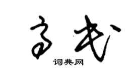 朱锡荣高民草书个性签名怎么写