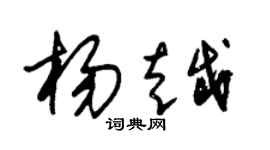 朱锡荣杨越草书个性签名怎么写