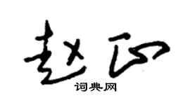 朱锡荣赵正草书个性签名怎么写