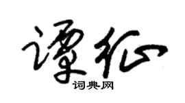 朱锡荣谭征草书个性签名怎么写