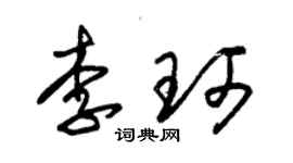朱锡荣李珂草书个性签名怎么写