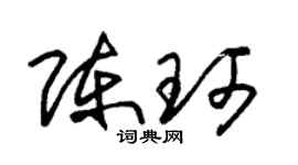 朱锡荣陈珂草书个性签名怎么写