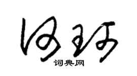 朱锡荣何珂草书个性签名怎么写