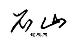 朱锡荣石山草书个性签名怎么写