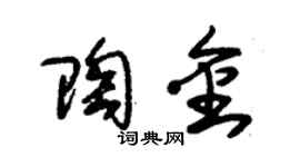 朱锡荣陶金草书个性签名怎么写