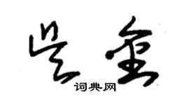 朱锡荣吴金草书个性签名怎么写