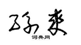 朱锡荣孙爽草书个性签名怎么写