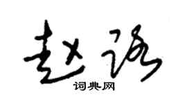 朱锡荣赵路草书个性签名怎么写