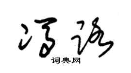 朱锡荣冯路草书个性签名怎么写